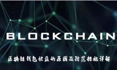 区块链钱包被盗的原因及