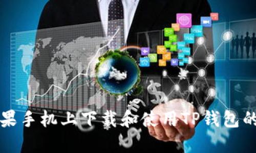 如何在苹果手机上下载和使用TP钱包的终极指南