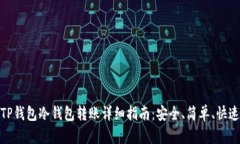 TP钱包冷钱包转账详细指南