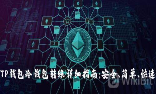 TP钱包冷钱包转账详细指南：安全、简单、快速