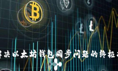 : 解决以太坊钱包同步问题的终极指南