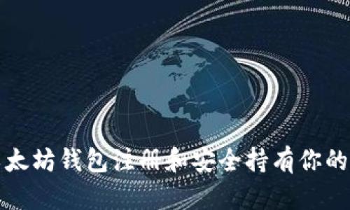 如何在以太坊钱包注册和安全持有你的数字资产
