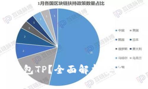 : 什么是冷钱包TP？全面解析安全性和使用场景