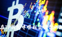如何在TP钱包中顺利卖出你