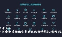 思考且的  如何安全有效地