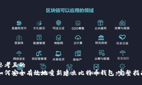 思考且的  
如何安全有效地重新建立比特币钱包：完整指南