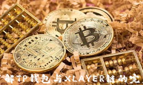 
深入了解TP钱包与XLAYER链的完美结合