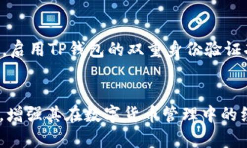  TP钱包下载官网：完整指南与使用体验 / 

 guanjianci TP钱包, 钱包下载, 数字货币, 区块链 /guanjianci 

什么是TP钱包?
TP钱包是一款专注于数字货币资产管理的移动应用程序，旨在为用户提供安全、便捷的数字货币交易和存储服务。作为一款多功能数字钱包，TP钱包不仅支持多种主流数字货币的管理，还为用户提供了丰富的功能，如资产交换、DeFi（去中心化金融）服务、DApp（去中心化应用程序）访问等。TP钱包的设计理念是简化用户操作，使其能够轻松管理自己的数字资产，无论其数字货币技术背景如何。

TP钱包的主要功能
TP钱包不仅仅是一个储存数字货币的地方，它整合了多项实用功能。用户可以通过TP钱包进行币种交换，无需转移到其他平台；同时，它还支持多种不同的区块链，包括以太坊、比特币等主流链。为了提高用户的安全性，TP钱包采用先进的加密技术，确保用户的数据和资产得到保护。此外，TP钱包还允许用户访问多种去中心化应用（DApp），从而参与到DeFi、NFT等新兴市场。

TP钱包的下载与安装
为了下载TP钱包，用户需要访问TP钱包的官方网站或应用商店。官网提供最新版本的下载链接，确保用户下载的是安全稳定的应用程序。在手机上，用户可前往Google Play或Apple App Store搜索“TP钱包”进行下载；在电脑上，用户则可以通过浏览器直接访问官网进行下载。安装过程十分简便，用户只需按照提示进行操作即可，完成后即可创建或导入钱包，开始管理数字资产。

使用TP钱包的优缺点
TP钱包作为一款数字货币钱包，虽然在功能和设计上都很出色，但也有其优缺点。优点方面，TP钱包支持多种币种；用户界面友好，操作简单，适合新手使用；安全性高，采用了多重加密措施来保护用户资产。但另一方面，TP钱包作为第三方服务平台，用户的资产安全仍然存在一定风险；同时，由于功能较多，可能会对初次使用的用户造成信息量过大的困扰，因此，用户在使用前需要适当学习相关功能和风险。

TP钱包的常见问题解答
在使用TP钱包的过程中，用户常常会遇到一些问题，例如如何导入已有的钱包、恢复钱包密码、如何参与DeFi项目等。为了让用户更好地使用TP钱包，以下是一些常见问题及解答，帮助用户解决使用中的困惑。

问题一：如何导入已有的钱包?
如果用户已有一个数字资产钱包，并希望将其导入TP钱包中，可以按照以下步骤进行。首先，打开TP钱包，进入主界面后，选择“导入钱包”选项。接着，用户需要输入钱包的助记词或私钥。助记词通常是12个或24个随机单词，用于恢复钱包。用户需确保输入无误，系统会验证该助记词。如果验证成功，用户将能看到钱包中所有资产的历史记录，一旦成功导入，用户便可以在TP钱包中方便地管理这些资产。

问题二：忘记了钱包密码怎么办?
钱包密码是保护用户资产安全的重要措施，若用户忘记了密码，TP钱包提供了恢复选项。首先，用户需要回忆自己是否将密码记录在其他安全的地方。如果找不到密码，用户可以使用助记词来恢复钱包。打开TP钱包，选择“恢复钱包”，输入助记词后就能重新设置新密码，在使用中要注意妥善保管密码和助记词，以免造成资产损失。

问题三：如何参与DeFi项目?
TP钱包支持许多DeFi项目，用户可以通过智能合约参与流动性挖矿、质押等活动。首先，用户需在TP钱包中充值合适的数字货币，如以太坊或其他符合DeFi项目要求的币种。接着，用户可以在TP钱包内找到相关DApp的链接，连接自己的钱包并选择想要参与的项目。按照项目的指引完成参与步骤，需注意相关的风险提示，建议用户事先做好研究，了解项目的机制和风险。

问题四：TP钱包的费用如何?
TP钱包使用过程中会涉及到一定的交易费用，这通常与区块链的网络拥堵情况有关。不同的资产交易所需的费用也会有所不同。此外，用户在进行币种兑换时，也可能需支付一定的服务费用。这些费用会在交易确认前显示，用户可以根据自身需求决定是否继续。此外，使用TP钱包时，建议用户定期关注官方公告，以获取最新的费用变化信息。

问题五：TP钱包是否支持NFT?
TP钱包支持NFT（非同质化代币），用户可以在TP钱包内查看、管理和交易自己的NFT资产。为了将NFT存入TP钱包，用户需确保所持有的NFT是基于TP钱包支持的区块链，如以太坊。在TP钱包内，用户可以通过与NFT市场进行连接，实现NFT的交易和展示。随着NFT市场的迅速发展，TP钱包持续更新其功能，未来可能会推出更多与NFT相关的便捷服务。

问题六：如何提高TP钱包的安全性?
为了保护数字资产安全，用户在使用TP钱包时应采取一些安全措施。首先，始终保持软件更新，确保使用最新版本的TP钱包；其次，妥善保管好助记词和密码，避免在不安全的地方分享。同时，启用TP钱包的双重身份验证功能，增加安全层级。此外，用户也应注意使用官方应用，避免第三方应用程序，防止遭受钓鱼攻击。定期检查自己的资产变动，若发现异常，应即时采取措施。

整个内容总结：
通过以上部分内容，我们深入探讨了TP钱包的功能、下载与安装过程、优缺点、常见问题解答以及如何保护用户资产安全等方面，这些信息将帮助新老用户更有效地利用这一数字钱包工具，增强其在数字货币管理中的经验与信心。