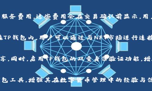   TP钱包下载官网：完整指南与使用体验 / 

 guanjianci TP钱包, 钱包下载, 数字货币, 区块链 /guanjianci 

什么是TP钱包?
TP钱包是一款专注于数字货币资产管理的移动应用程序，旨在为用户提供安全、便捷的数字货币交易和存储服务。作为一款多功能数字钱包，TP钱包不仅支持多种主流数字货币的管理，还为用户提供了丰富的功能，如资产交换、DeFi（去中心化金融）服务、DApp（去中心化应用程序）访问等。TP钱包的设计理念是简化用户操作，使其能够轻松管理自己的数字资产，无论其数字货币技术背景如何。

TP钱包的主要功能
TP钱包不仅仅是一个储存数字货币的地方，它整合了多项实用功能。用户可以通过TP钱包进行币种交换，无需转移到其他平台；同时，它还支持多种不同的区块链，包括以太坊、比特币等主流链。为了提高用户的安全性，TP钱包采用先进的加密技术，确保用户的数据和资产得到保护。此外，TP钱包还允许用户访问多种去中心化应用（DApp），从而参与到DeFi、NFT等新兴市场。

TP钱包的下载与安装
为了下载TP钱包，用户需要访问TP钱包的官方网站或应用商店。官网提供最新版本的下载链接，确保用户下载的是安全稳定的应用程序。在手机上，用户可前往Google Play或Apple App Store搜索“TP钱包”进行下载；在电脑上，用户则可以通过浏览器直接访问官网进行下载。安装过程十分简便，用户只需按照提示进行操作即可，完成后即可创建或导入钱包，开始管理数字资产。

使用TP钱包的优缺点
TP钱包作为一款数字货币钱包，虽然在功能和设计上都很出色，但也有其优缺点。优点方面，TP钱包支持多种币种；用户界面友好，操作简单，适合新手使用；安全性高，采用了多重加密措施来保护用户资产。但另一方面，TP钱包作为第三方服务平台，用户的资产安全仍然存在一定风险；同时，由于功能较多，可能会对初次使用的用户造成信息量过大的困扰，因此，用户在使用前需要适当学习相关功能和风险。

TP钱包的常见问题解答
在使用TP钱包的过程中，用户常常会遇到一些问题，例如如何导入已有的钱包、恢复钱包密码、如何参与DeFi项目等。为了让用户更好地使用TP钱包，以下是一些常见问题及解答，帮助用户解决使用中的困惑。

问题一：如何导入已有的钱包?
如果用户已有一个数字资产钱包，并希望将其导入TP钱包中，可以按照以下步骤进行。首先，打开TP钱包，进入主界面后，选择“导入钱包”选项。接着，用户需要输入钱包的助记词或私钥。助记词通常是12个或24个随机单词，用于恢复钱包。用户需确保输入无误，系统会验证该助记词。如果验证成功，用户将能看到钱包中所有资产的历史记录，一旦成功导入，用户便可以在TP钱包中方便地管理这些资产。

问题二：忘记了钱包密码怎么办?
钱包密码是保护用户资产安全的重要措施，若用户忘记了密码，TP钱包提供了恢复选项。首先，用户需要回忆自己是否将密码记录在其他安全的地方。如果找不到密码，用户可以使用助记词来恢复钱包。打开TP钱包，选择“恢复钱包”，输入助记词后就能重新设置新密码，在使用中要注意妥善保管密码和助记词，以免造成资产损失。

问题三：如何参与DeFi项目?
TP钱包支持许多DeFi项目，用户可以通过智能合约参与流动性挖矿、质押等活动。首先，用户需在TP钱包中充值合适的数字货币，如以太坊或其他符合DeFi项目要求的币种。接着，用户可以在TP钱包内找到相关DApp的链接，连接自己的钱包并选择想要参与的项目。按照项目的指引完成参与步骤，需注意相关的风险提示，建议用户事先做好研究，了解项目的机制和风险。

问题四：TP钱包的费用如何?
TP钱包使用过程中会涉及到一定的交易费用，这通常与区块链的网络拥堵情况有关。不同的资产交易所需的费用也会有所不同。此外，用户在进行币种兑换时，也可能需支付一定的服务费用。这些费用会在交易确认前显示，用户可以根据自身需求决定是否继续。此外，使用TP钱包时，建议用户定期关注官方公告，以获取最新的费用变化信息。

问题五：TP钱包是否支持NFT?
TP钱包支持NFT（非同质化代币），用户可以在TP钱包内查看、管理和交易自己的NFT资产。为了将NFT存入TP钱包，用户需确保所持有的NFT是基于TP钱包支持的区块链，如以太坊。在TP钱包内，用户可以通过与NFT市场进行连接，实现NFT的交易和展示。随着NFT市场的迅速发展，TP钱包持续更新其功能，未来可能会推出更多与NFT相关的便捷服务。

问题六：如何提高TP钱包的安全性?
为了保护数字资产安全，用户在使用TP钱包时应采取一些安全措施。首先，始终保持软件更新，确保使用最新版本的TP钱包；其次，妥善保管好助记词和密码，避免在不安全的地方分享。同时，启用TP钱包的双重身份验证功能，增加安全层级。此外，用户也应注意使用官方应用，避免第三方应用程序，防止遭受钓鱼攻击。定期检查自己的资产变动，若发现异常，应即时采取措施。

整个内容总结：
通过以上部分内容，我们深入探讨了TP钱包的功能、下载与安装过程、优缺点、常见问题解答以及如何保护用户资产安全等方面，这些信息将帮助新老用户更有效地利用这一数字钱包工具，增强其在数字货币管理中的经验与信心。