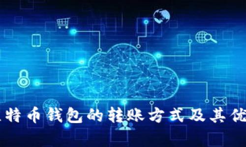 不同比特币钱包的转账方式及其优劣分析