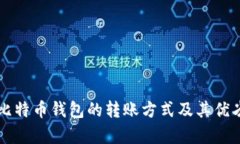 不同比特币钱包的转账方
