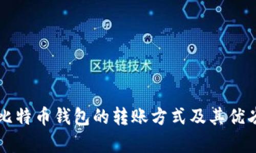 不同比特币钱包的转账方式及其优劣分析