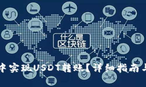 如何在TP钱包中实现USDT转账？详细指南与常见问题解答