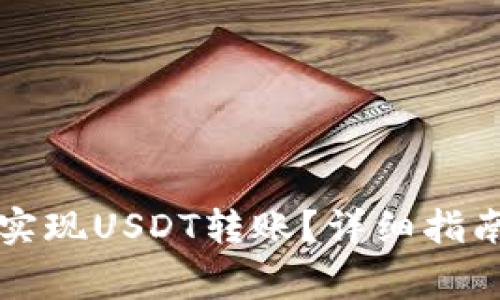 如何在TP钱包中实现USDT转账？详细指南与常见问题解答