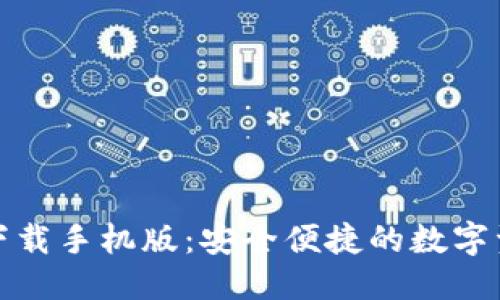 优质  
TP钱包官方下载手机版：安全便捷的数字资产管理方案