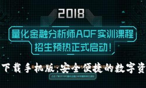 优质  
TP钱包官方下载手机版：安全便捷的数字资产管理方案