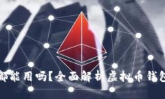 所有虚拟币钱包都能用吗