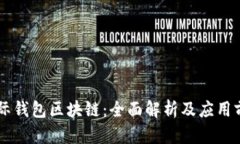 星际钱包区块链：全面解