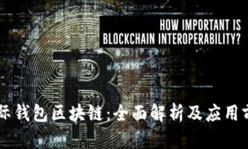 星际钱包区块链：全面解析及应用前景