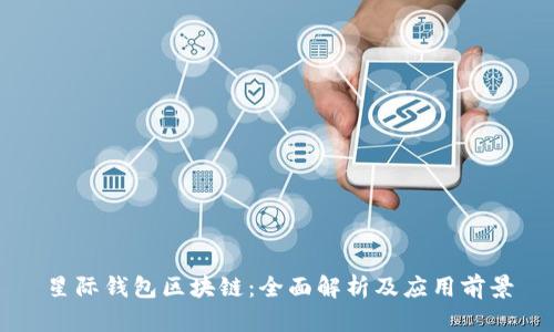 星际钱包区块链：全面解析及应用前景