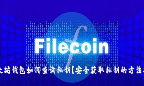 以太坊钱包如何查询私钥？安全获取私钥的方法指南