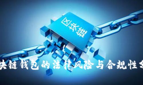 区块链钱包的法律风险与合规性分析