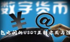 不同钱包之间的USDT互转方