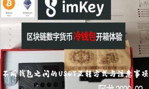 不同钱包之间的USDT互转方式与注意事项