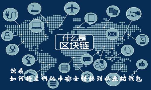 优质
如何将主网的币安全转移到以太坊钱包
