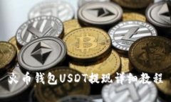 火币钱包USDT提现详细教程