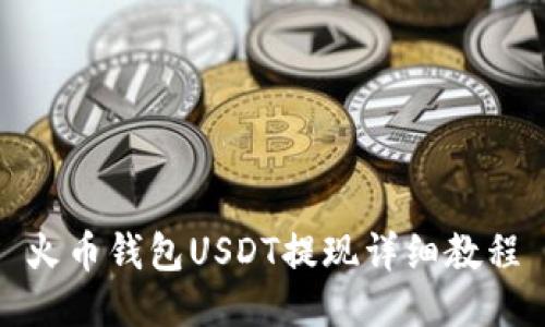 火币钱包USDT提现详细教程