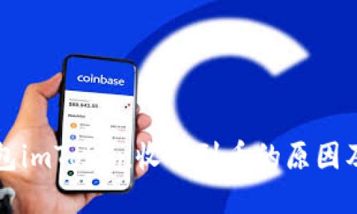 以太坊钱包imToken收不到币的原因及解决方案
