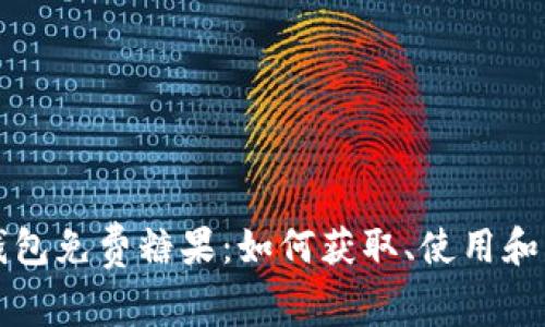 以太坊钱包免费糖果：如何获取、使用和注意事项