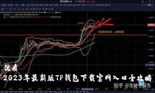 优质
2023年最新版TP钱包下载官网入口全攻略