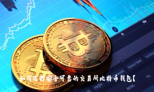 如何选择安全可靠的交易所比特币钱包？