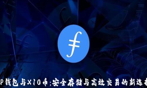 
TP钱包与X10币：安全存储与高效交易的新选择