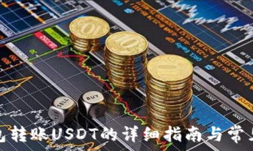   
比特派钱包转账USDT的详细指南与常见问题解答