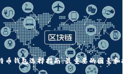 比特币钱包选择指南：最重要的因素和技巧
