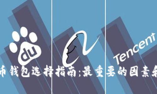 比特币钱包选择指南：最重要的因素和技巧