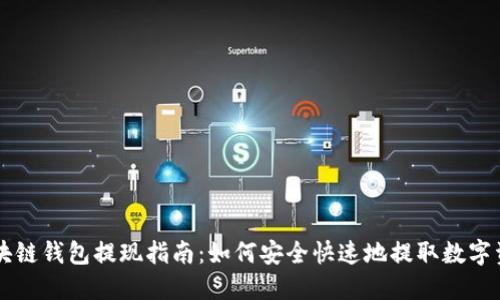 区块链钱包提现指南：如何安全快速地提取数字资产