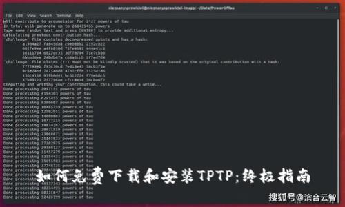 如何免费下载和安装TPTP：终极指南
