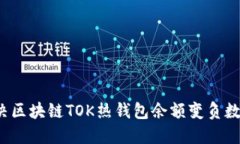 如何解决区块链TOK热钱包