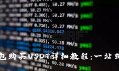 TP钱包购买USDT详细教程：