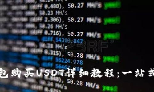 TP钱包购买USDT详细教程：一站式指南