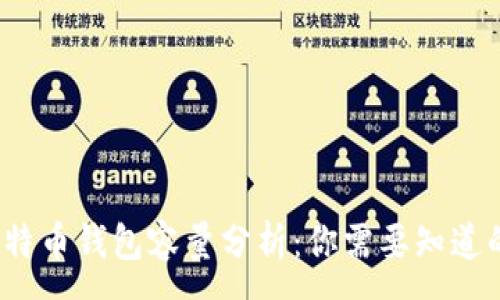 :
2023年比特币钱包容量分析：你需要知道的所有信息