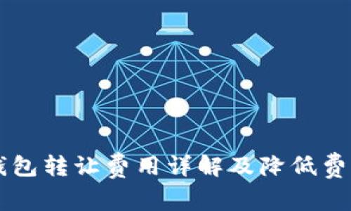 以太坊钱包转让费用详解及降低费用的方法