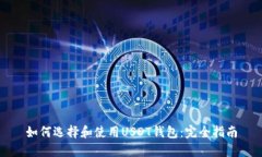 如何选择和使用USDT钱包：