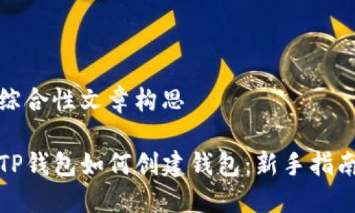 综合性文章构思

TP钱包如何创建钱包：新手指南