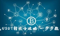 小狐狸钱包USDT转出全攻略