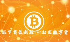 TP钱包安卓版下载最新版：